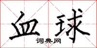 何伯昌血球楷書怎么寫
