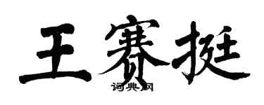 翁闓運王賽挺楷書個性簽名怎么寫