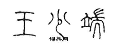 陳聲遠王少端篆書個性簽名怎么寫