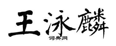 翁闓運王泳麟楷書個性簽名怎么寫