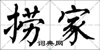 翁闓運撈家楷書怎么寫