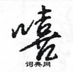 王旻寫的硬筆行書嘻