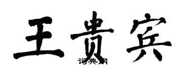 翁闓運王貴賓楷書個性簽名怎么寫