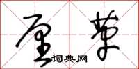 王冬齡釐革草書怎么寫