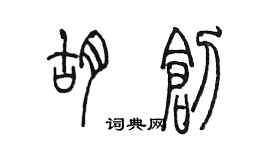 陳墨胡創篆書個性簽名怎么寫