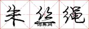 龐中華朱絲繩行書怎么寫