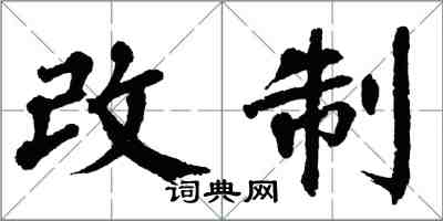 翁闓運改制楷書怎么寫