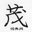 龐中華寫的硬筆楷書茂