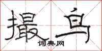 駱恆光撮鳥隸書怎么寫