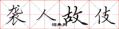 田英章襲人故伎楷書怎么寫