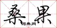 荊霄鵬桑果行書怎么寫