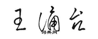 駱恆光王誦台草書個性簽名怎么寫