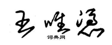 朱錫榮王唯憑草書個性簽名怎么寫