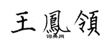 何伯昌王鳳領楷書個性簽名怎么寫