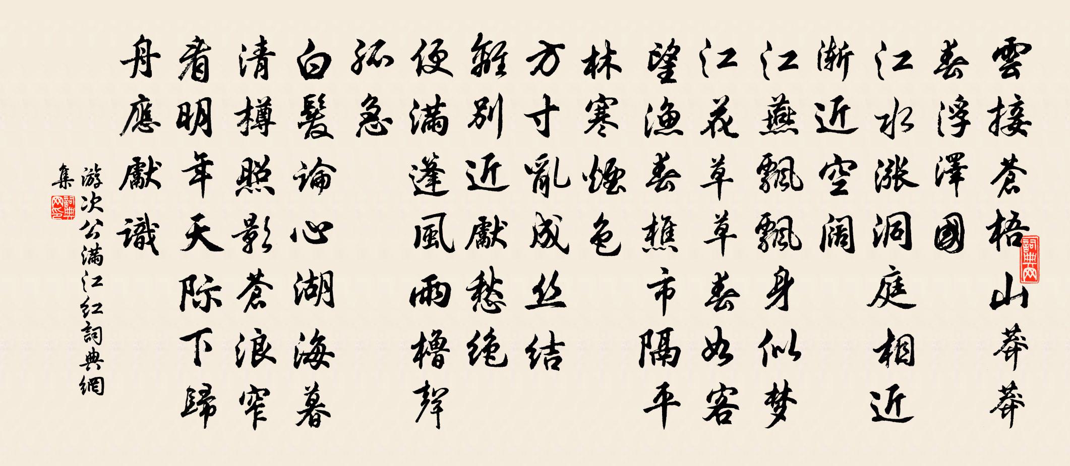 游次公滿江紅書法作品欣賞