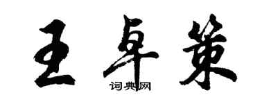 胡問遂王卓策行書個性簽名怎么寫