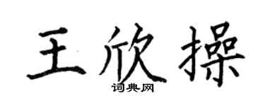 何伯昌王欣操楷書個性簽名怎么寫