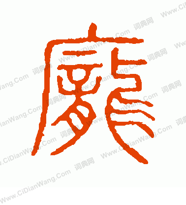 說文解字寫的龐