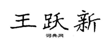 袁強王躍新楷書個性簽名怎么寫