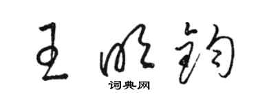 駱恆光王明鈞草書個性簽名怎么寫