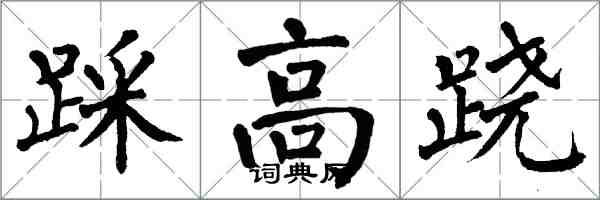 翁闓運踩高蹺楷書怎么寫