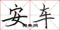 駱恆光安車楷書怎么寫
