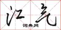 駱恆光江氣行書怎么寫