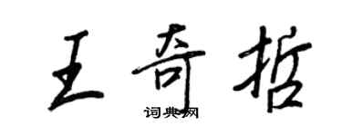 王正良王奇哲行書個性簽名怎么寫