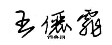 朱錫榮王儷霏草書個性簽名怎么寫