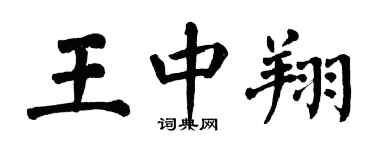 翁闓運王中翔楷書個性簽名怎么寫