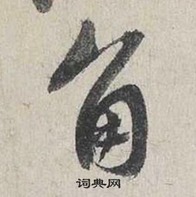 蔡襄自書詩卷中角的寫法