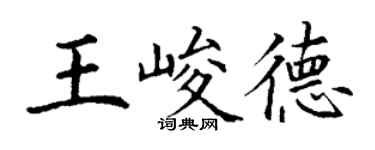 丁謙王峻德楷書個性簽名怎么寫