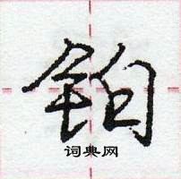 龐中華寫的硬筆行書鉑