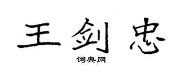 袁強王劍忠楷書個性簽名怎么寫