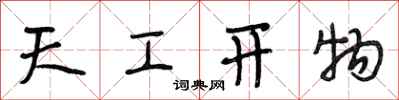 段相林天工開物行書怎么寫