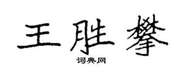 袁強王勝攀楷書個性簽名怎么寫