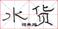 駱恆光水貨隸書怎么寫