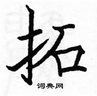 駱恆光寫的硬筆楷書拓