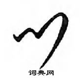 菓草書怎么寫好看_菓硬筆草書書法_菓鋼筆草書字帖