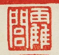 “霍閭”篆刻印章