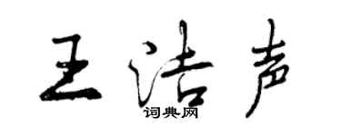 曾慶福王潔聲行書個性簽名怎么寫