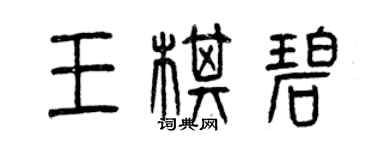 曾慶福王棋碧篆書個性簽名怎么寫