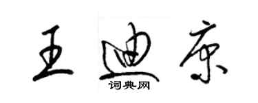 梁錦英王迪康草書個性簽名怎么寫