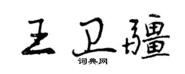曾慶福王衛疆行書個性簽名怎么寫