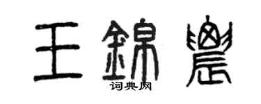 曾慶福王錦農篆書個性簽名怎么寫