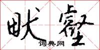 畎夷的意思_畎夷的解釋_國語詞典