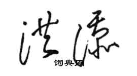 駱恆光洪添草書個性簽名怎么寫
