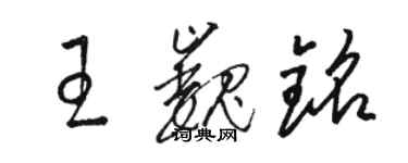 駱恆光王巍銘草書個性簽名怎么寫