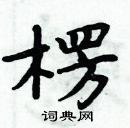 周炳元寫的硬筆楷書楞