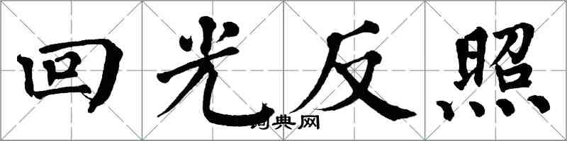 翁闓運回光反照楷書怎么寫